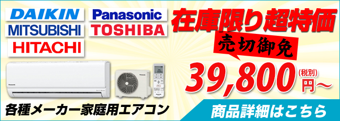 山口の激安エアコン設置