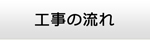 山口エアコン館・工事の流れ