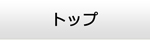 山口エアコン館・トップ