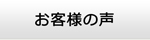 山口エアコン館・お客様の声