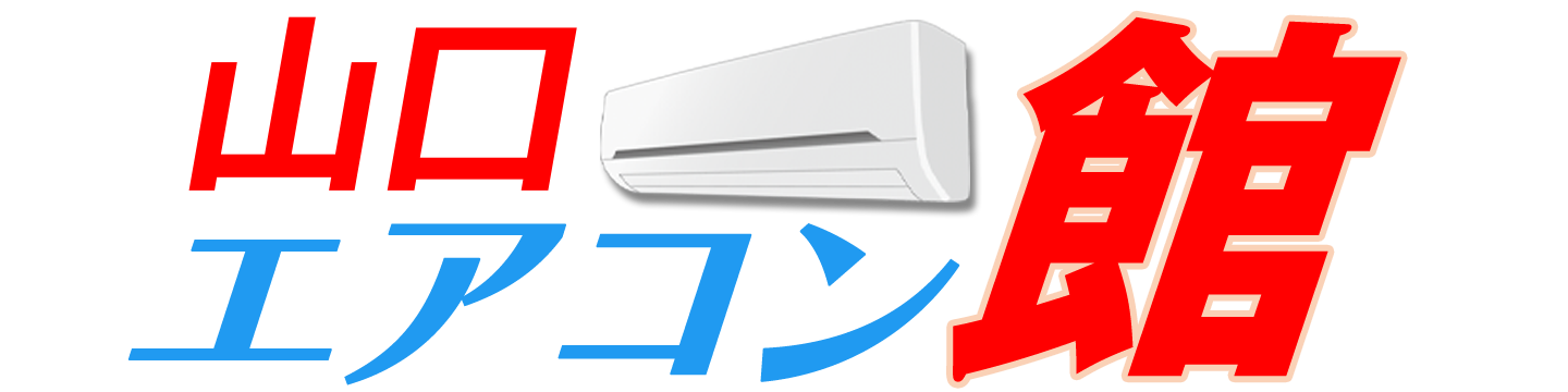 山口エアコン館