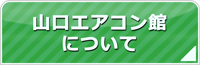 山口エアコン館について