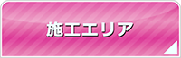 山口エアコン館・工事対応エリア