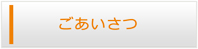 山口エアコン館・ごあいさつ