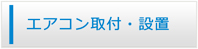 山口エアコン館・エアコン工事