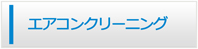 山口エアコン館・エアコンクリーニング