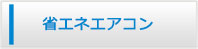 山口エアコン館・省エネエアコン商品一覧