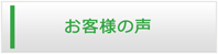山口エアコン館・お客様の声
